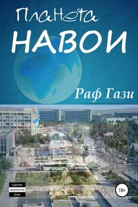 Планета Навои. Сборник рассказов