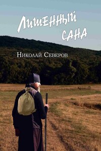 Лишенный сана