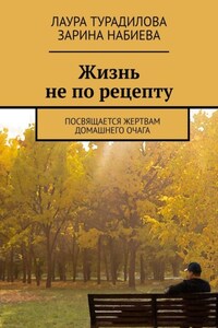 Жизнь не по рецепту. Посвящается жертвам домашнего очага