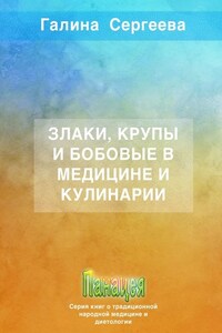 Злаки, крупы и бобовые в медицине и кулинарии