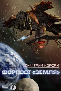 Форпост «Земля»