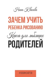 Зачем учить ребенка рисованию. Книга для любящих родителей