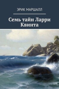 Семь тайн Ларри Квинта