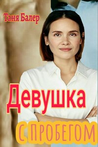 Девушка с пробегом