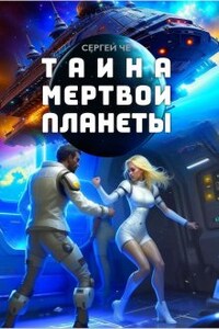 Тайна мертвой планеты