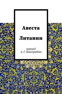 Авеста Литании. Перевод А. Г. Виноградова