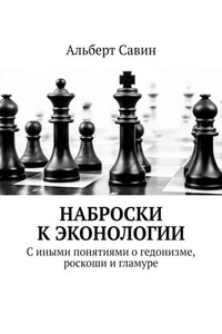 Наброски к Эконологии. С иными понятиями о гедонизме, роскоши и гламуре