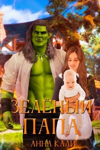 Зелёный папа