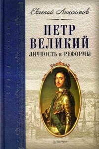 Петр Великий: личность и реформы