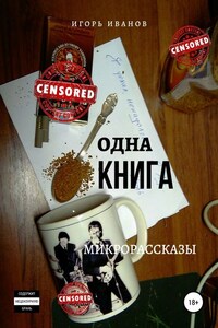 Одна Книга. Микрорассказы