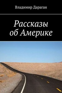 Рассказы об Америке