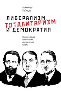 Политическая философия австрийской школы: К. Менгер, Л. Мизес, Ф. Хайек