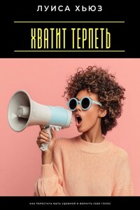 Хватит терпеть. Как перестать быть удобной и вернуть себе голос