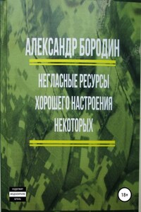 Негласные ресурсы хорошего настроения некоторых