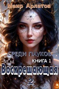 Воскрешающая 2   Среди пауков (книга первая)