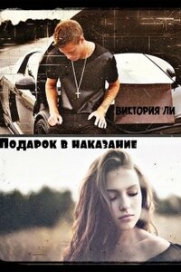 Подарок в наказание