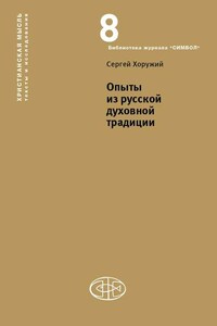 Опыты из русской духовной традиции