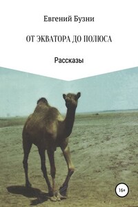 От экватора до полюса. Сборник рассказов