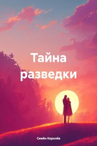 Тайна разведки