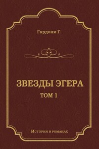 Звезды Эгера. Т. 1