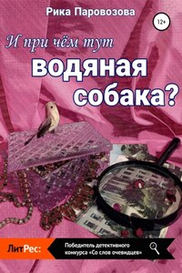 И при чём тут водяная собака?