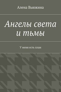 Ангелы света и тьмы. У меня есть план