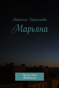 Марьяна. Время быть свободными