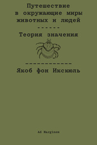 Путешествие в окружающие миры животных и людей. Теория значения