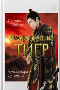 Нефритовый Тигр