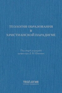 Теология образования в христианской парадигме