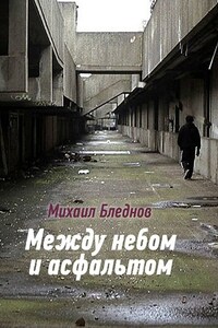 Между небом и асфальтом