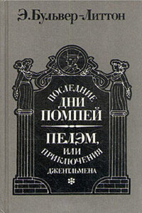 Последние дни Помпей. Пелэм, или Приключения джентльмена