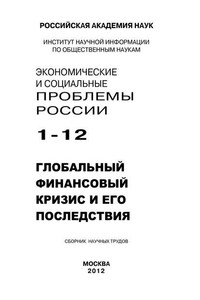 Экономические и социальные проблемы России №1 / 2012