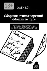 Сборник стихотворений «Мысли вслух». Поэзия – единственное, в чем я нахожу успокоение