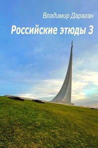 Российские этюды – 3