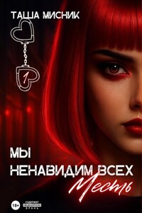 Мы ненавидим всех. Месть