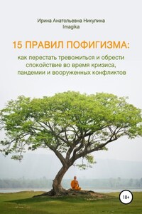 15 правил пофигизма: как перестать тревожиться и обрести спокойствие во время кризиса, пандемии и вооруженных конфликтов