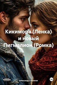 Кикимора (Ленка) и новый Пигмалион (Ромка)