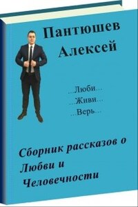 Сборник рассказов о Любви и Человечности