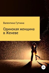 Одинокая женщина в Женеве