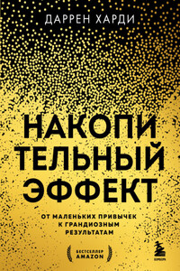 Накопительный эффект. От маленьких привычек к грандиозным результатам