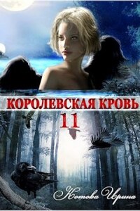 Королевская кровь-11. Чужие боги