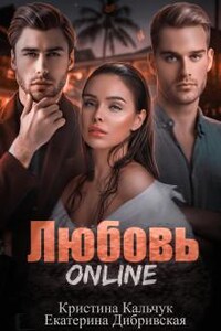 Любовь Online