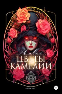 Лавка «Цветы Камелии»