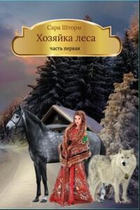 Хозяйка леса. Книга первая