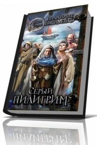 Серый пилигрим