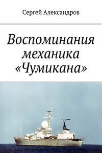 Записки механика «Чумикана»