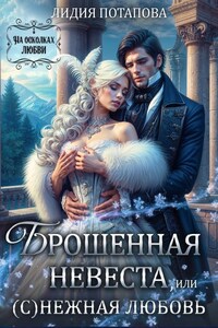 Брошенная невеста, или (с)нежная любовь