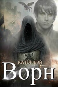 Ворн. Книга третья.