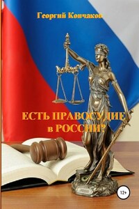 Есть правосудие в России?